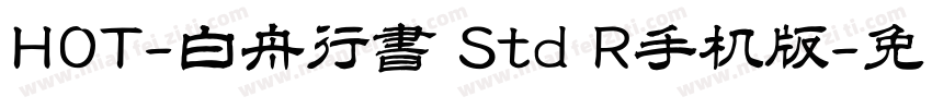HOT-白舟行書 Std R手机版字体转换